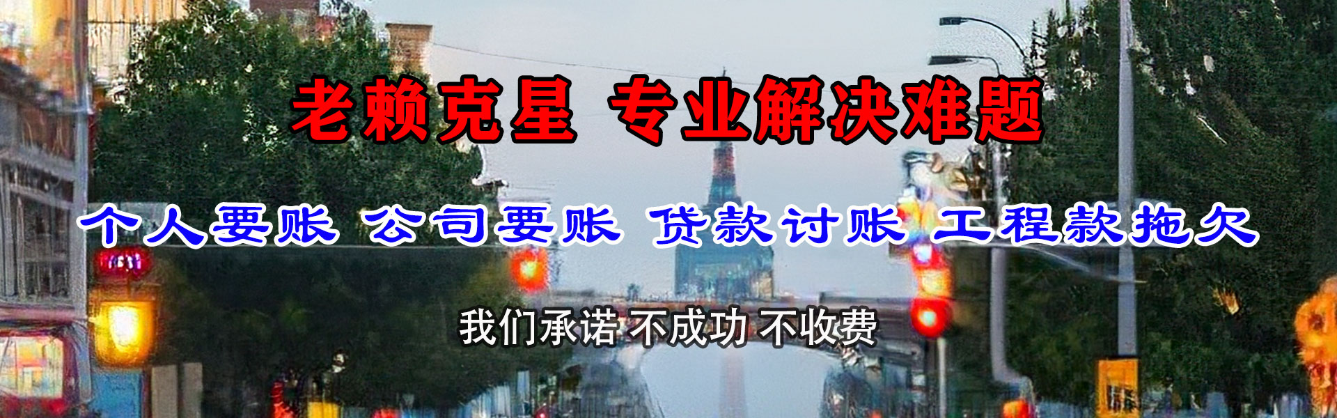泉港腾速达要债公司
